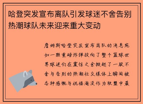 哈登突发宣布离队引发球迷不舍告别热潮球队未来迎来重大变动