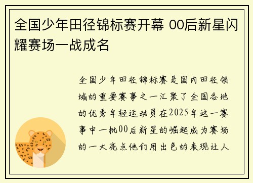 全国少年田径锦标赛开幕 00后新星闪耀赛场一战成名 全国少年田径锦标赛开幕 00后新星闪耀赛场一战成名
