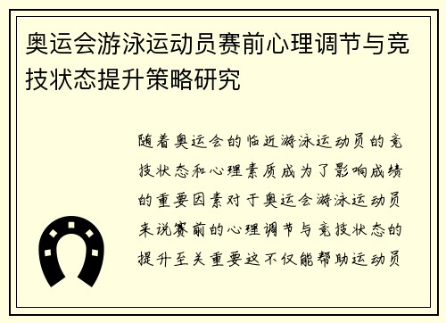 奥运会游泳运动员赛前心理调节与竞技状态提升策略研究 奥运会游泳运动员赛前心理调节与竞技状态提升策略研究
