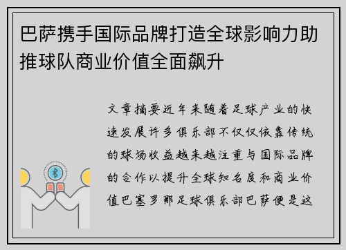 巴萨携手国际品牌打造全球影响力助推球队商业价值全面飙升