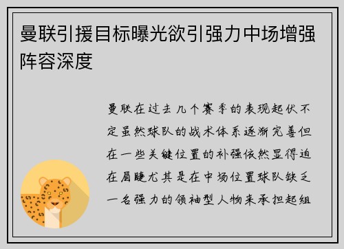 曼联引援目标曝光欲引强力中场增强阵容深度 曼联引援目标曝光欲引强力中场增强阵容深度