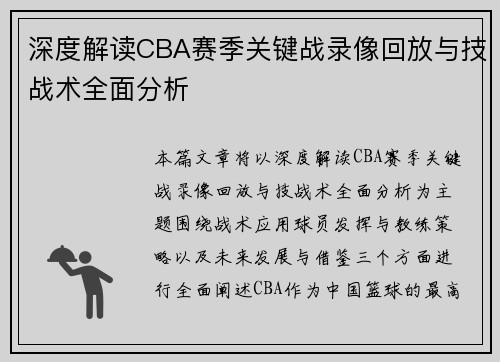 深度解读CBA赛季关键战录像回放与技战术全面分析