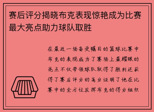 赛后评分揭晓布克表现惊艳成为比赛最大亮点助力球队取胜