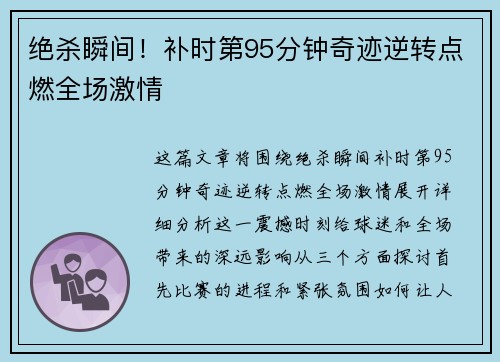 绝杀瞬间!补时第95分钟奇迹逆转点燃全场激情 绝杀瞬间!补时第95分钟奇迹逆转点燃全场激情