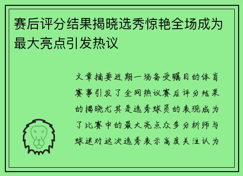 赛后评分结果揭晓选秀惊艳全场成为最大亮点引发热议