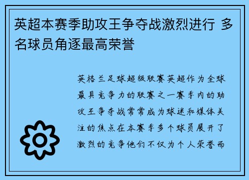 英超本赛季助攻王争夺战激烈进行 多名球员角逐最高荣誉