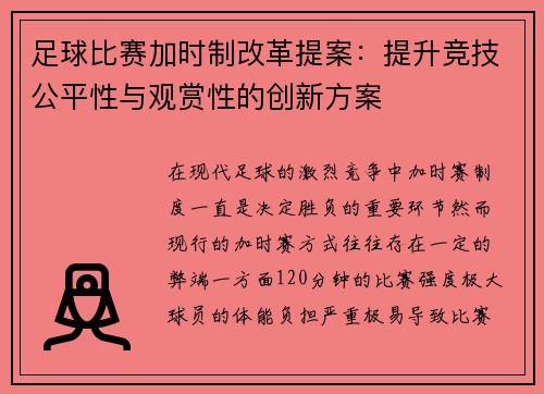 足球比赛加时制改革提案：提升竞技公平性与观赏性的创新方案