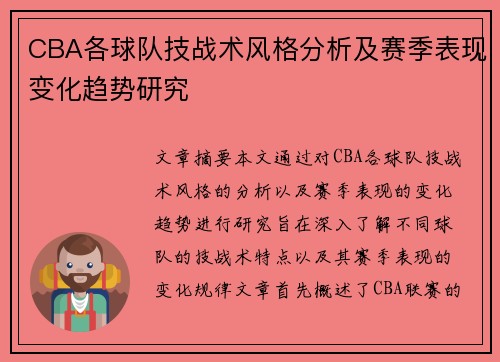 CBA各球队技战术风格分析及赛季表现变化趋势研究 CBA各球队技战术风格分析及赛季表现变化趋势研究