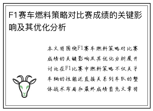 F1赛车燃料策略对比赛成绩的关键影响及其优化分析