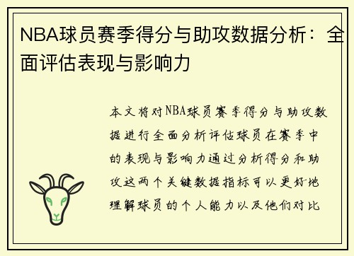 NBA球员赛季得分与助攻数据分析:全面评估表现与影响力 NBA球员赛季得分与助攻数据分析:全面评估表现与影响力