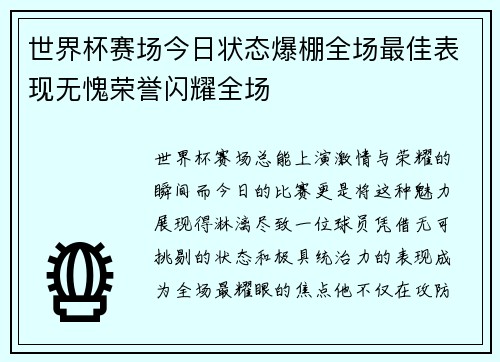 世界杯赛场今日状态爆棚全场最佳表现无愧荣誉闪耀全场 世界杯赛场今日状态爆棚全场最佳表现无愧荣誉闪耀全场