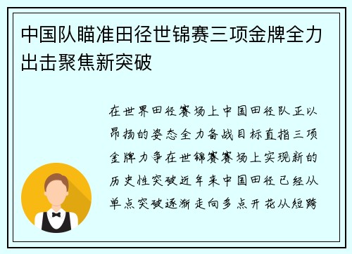 中国队瞄准田径世锦赛三项金牌全力出击聚焦新突破 中国队瞄准田径世锦赛三项金牌全力出击聚焦新突破