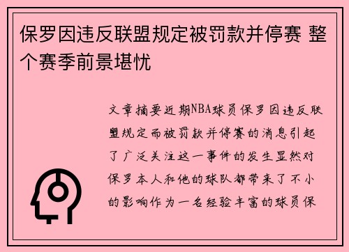 保罗因违反联盟规定被罚款并停赛 整个赛季前景堪忧 保罗因违反联盟规定被罚款并停赛 整个赛季前景堪忧