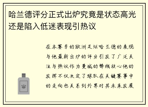 哈兰德评分正式出炉究竟是状态高光还是陷入低迷表现引热议