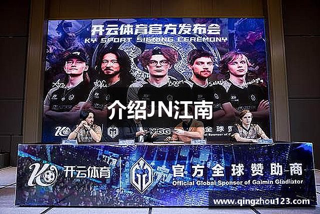 介绍JN江南