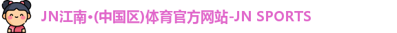 JN江南